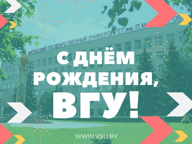 #ВГУ108: Университет принимает поздравления