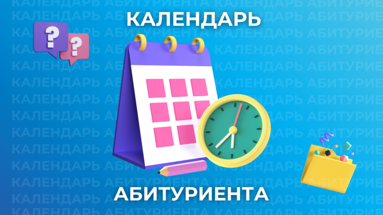 Календарь абитуриента. Как ничего не пропустить?