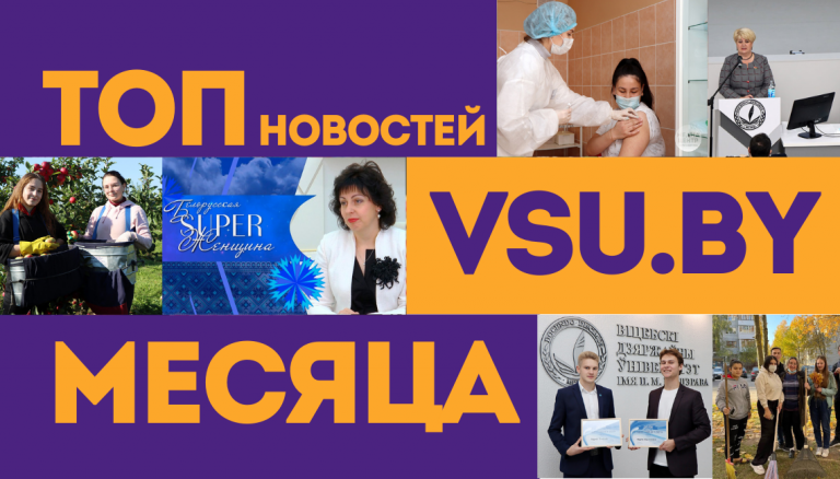 Самые читаемые новости на VSU.BY