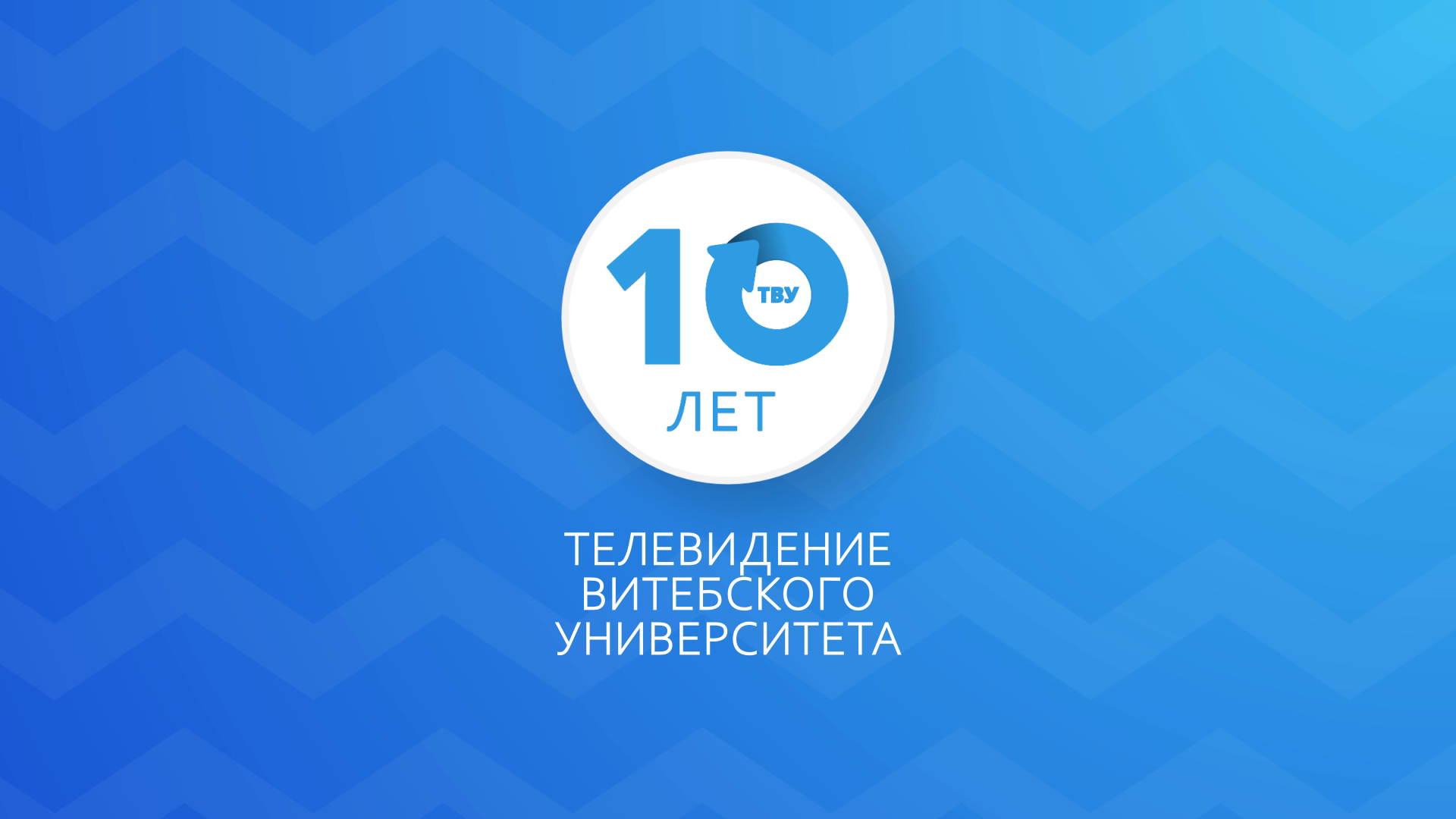 Своё «Останкино» в ВГУ: ТВУ 10 лет — VSUonline