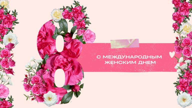 Праздник весны, цветов и любви