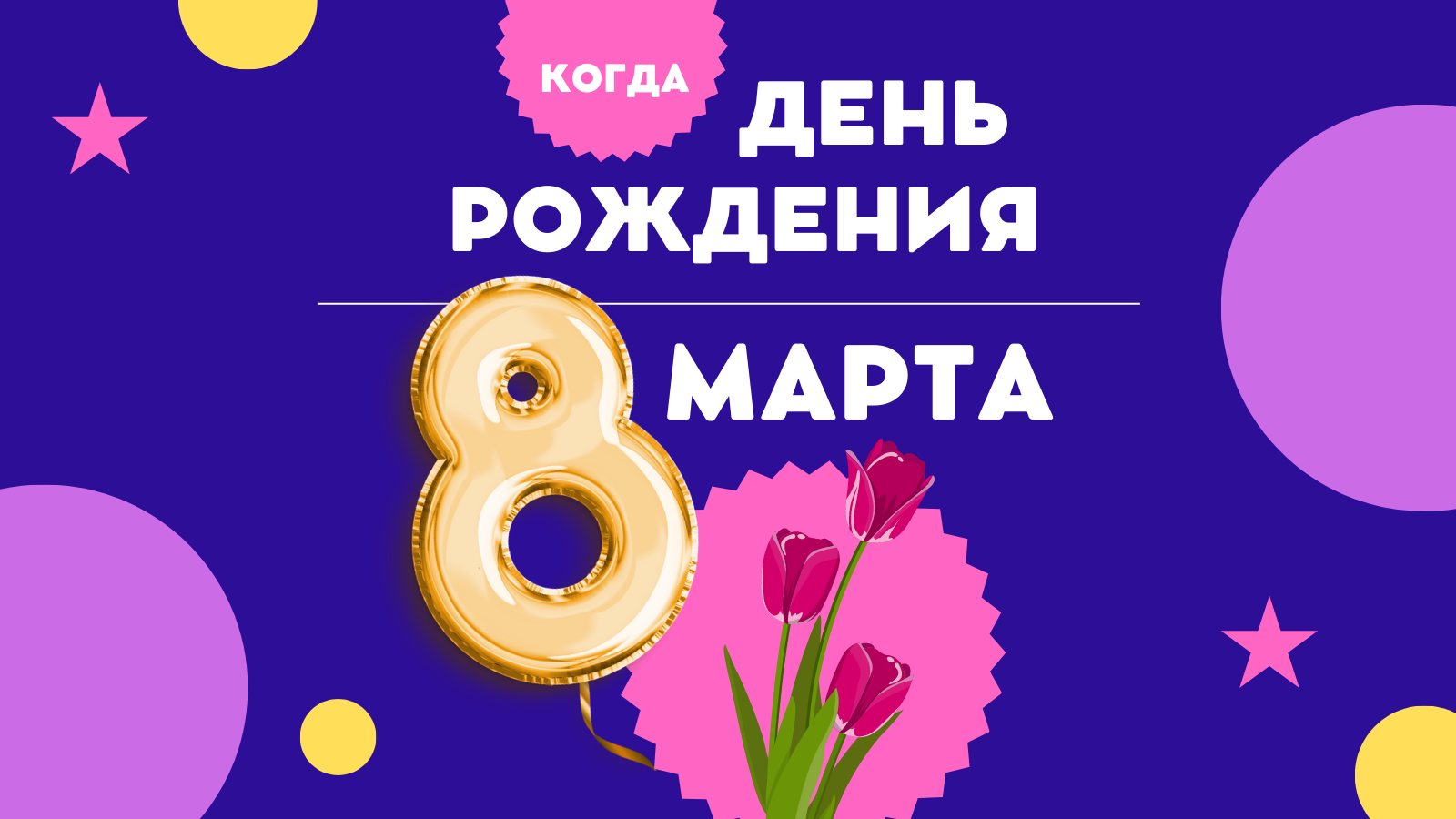 Каково это – родиться 8 марта? — VSUonline