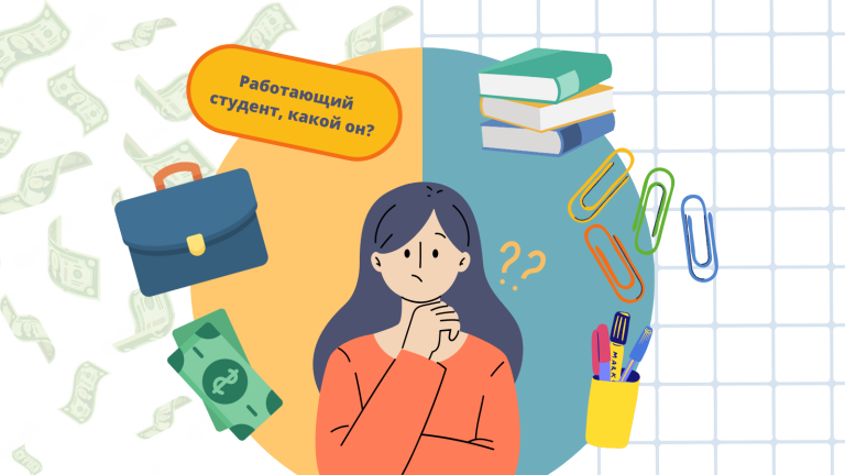 Работающий студент, какой он?
