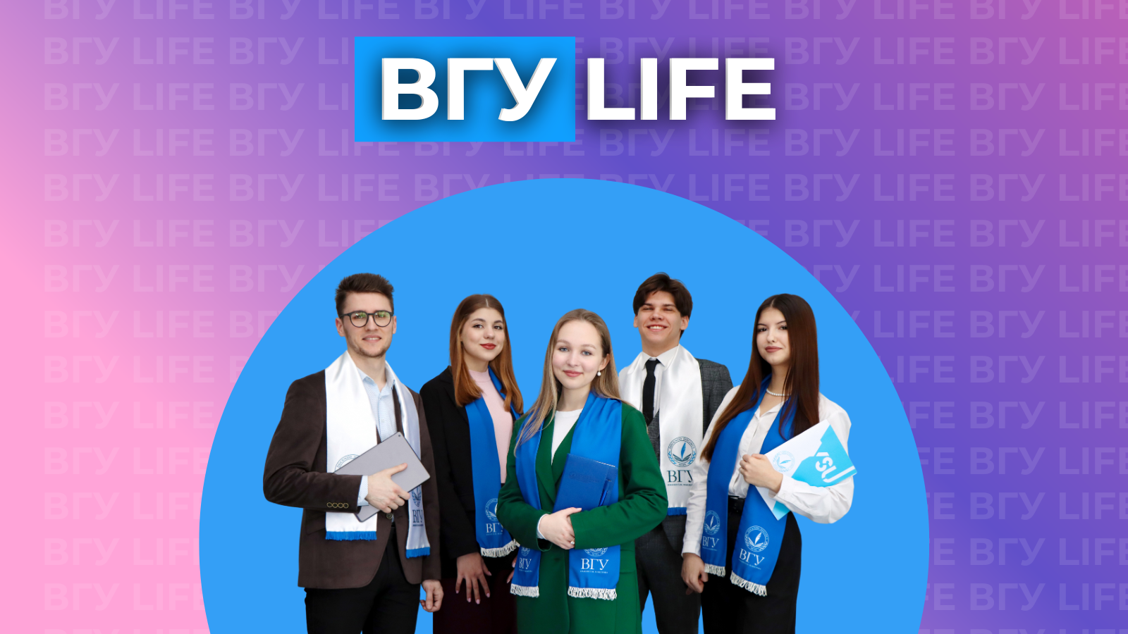 ВГУlife. Место не только для учебы