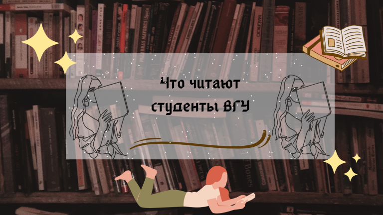 Что читают студенты ВГУ