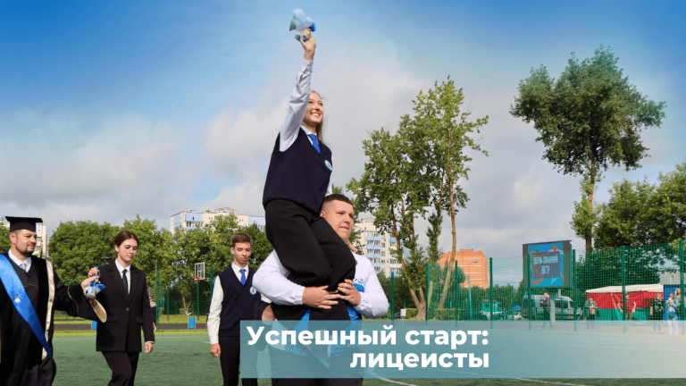 Успешный старт: лицеисты