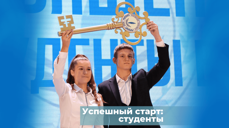 Успешный старт: студенты