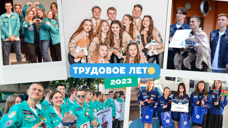 По следам трудового лета