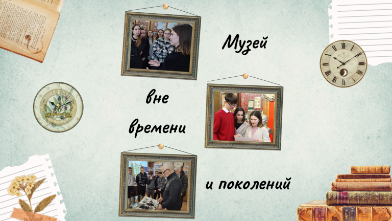 Музей вне времени и поколений