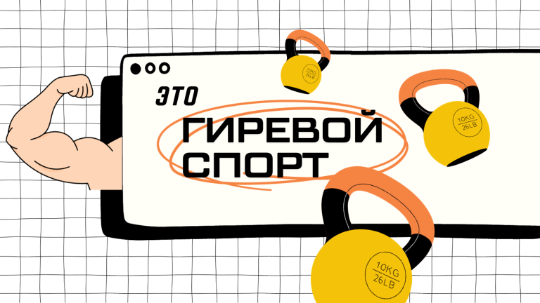 Гиревой спорт в ВГУ