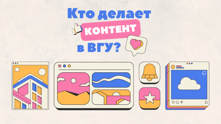 Кто делает контент в ВГУ?