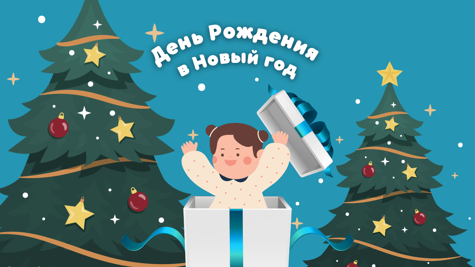 Когда родился в Новый год — VSUonline