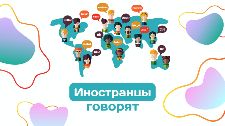 Иностранцы говорят: на русском, о русском (и не только)