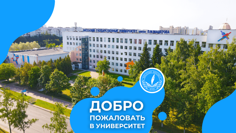 Знакомство. Твой будущий университет