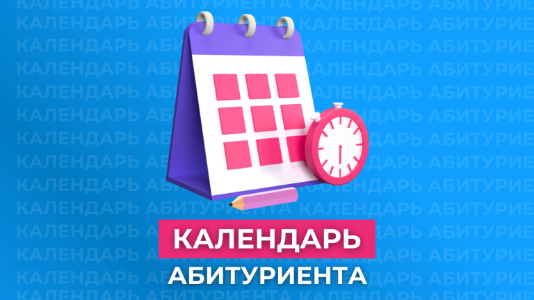 Календарь абитуриента. Как ничего не пропустить?