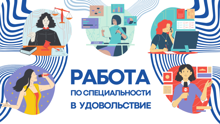 Работа по специальности в удовольствие