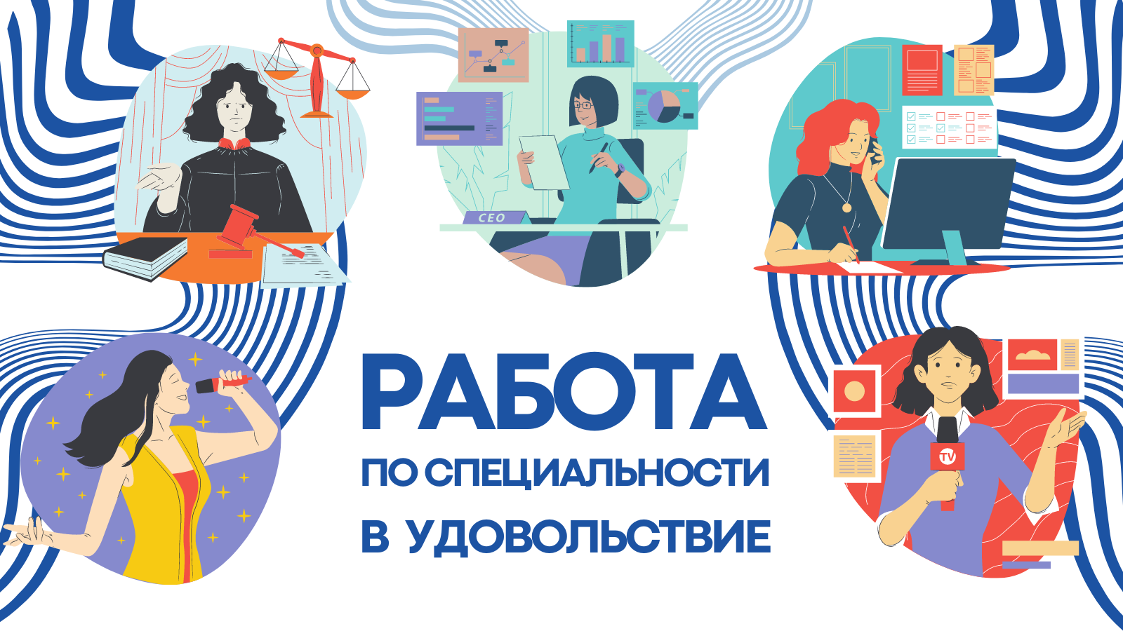 Работа по специальности в удовольствие