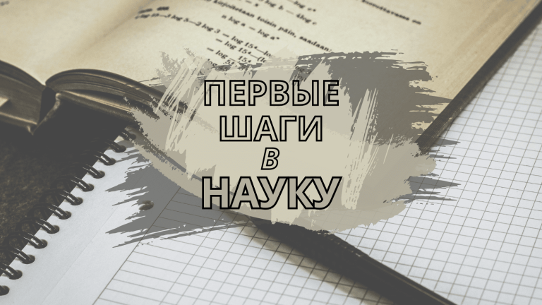 Первые шаги в науку