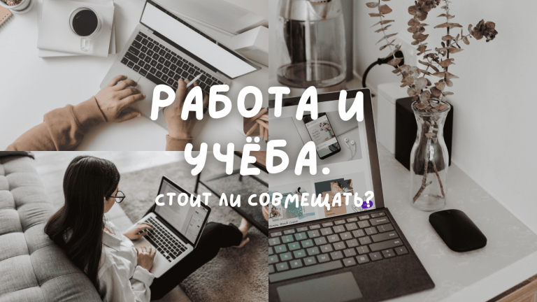 Работа и учеба: стоит ли совмещать?