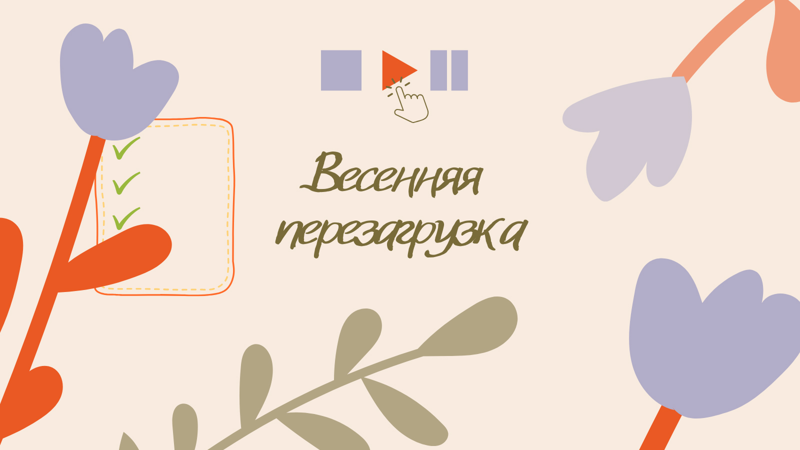 Весенняя перезагрузка: что нужно знать девушкам