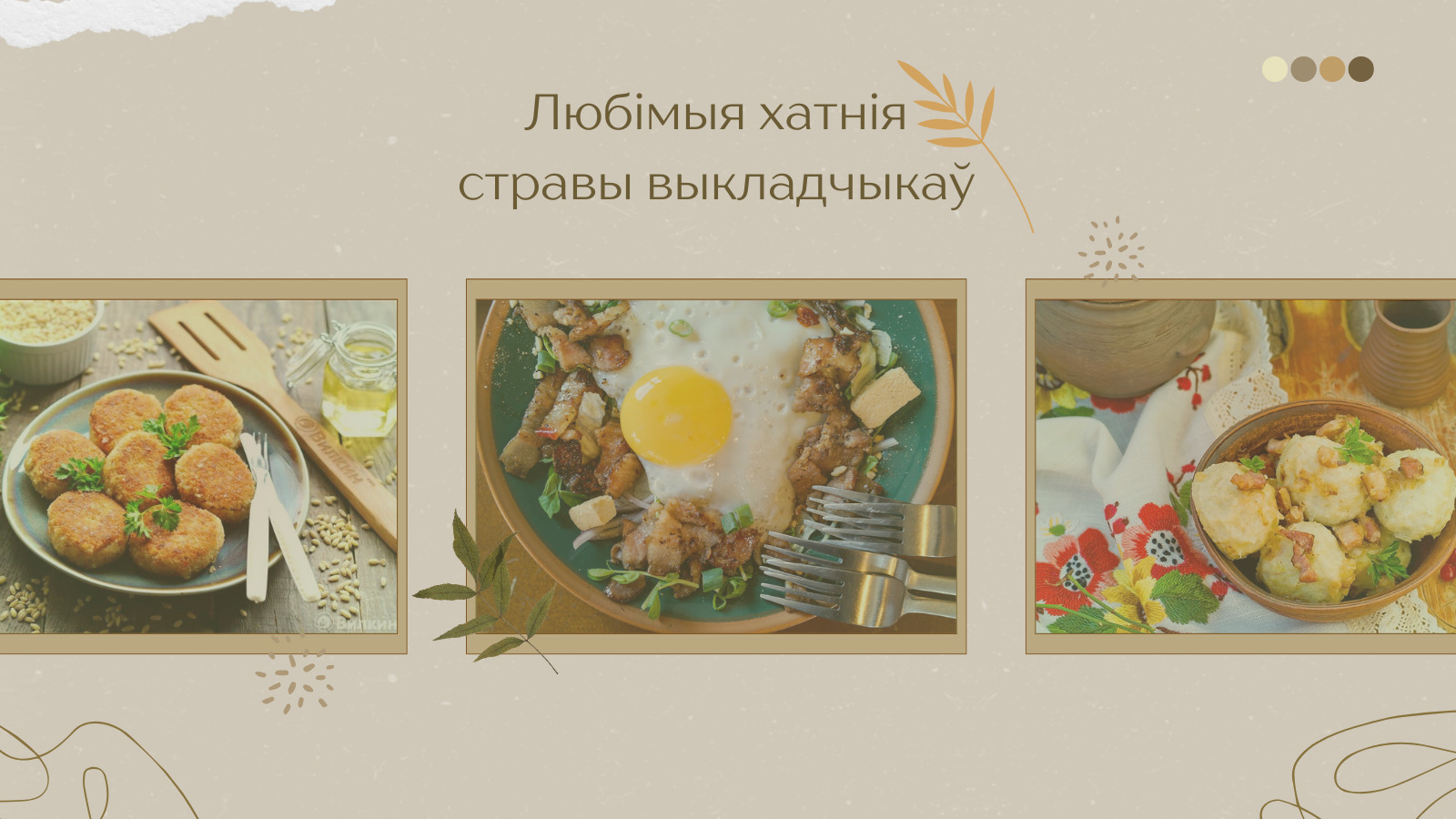 Любімыя хатнія стравы выкладчыкаў