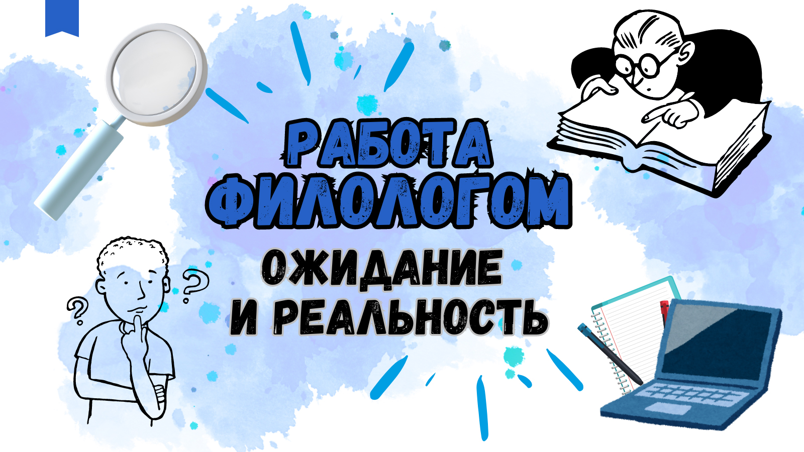 Работа филологом: ожидание и реальность
