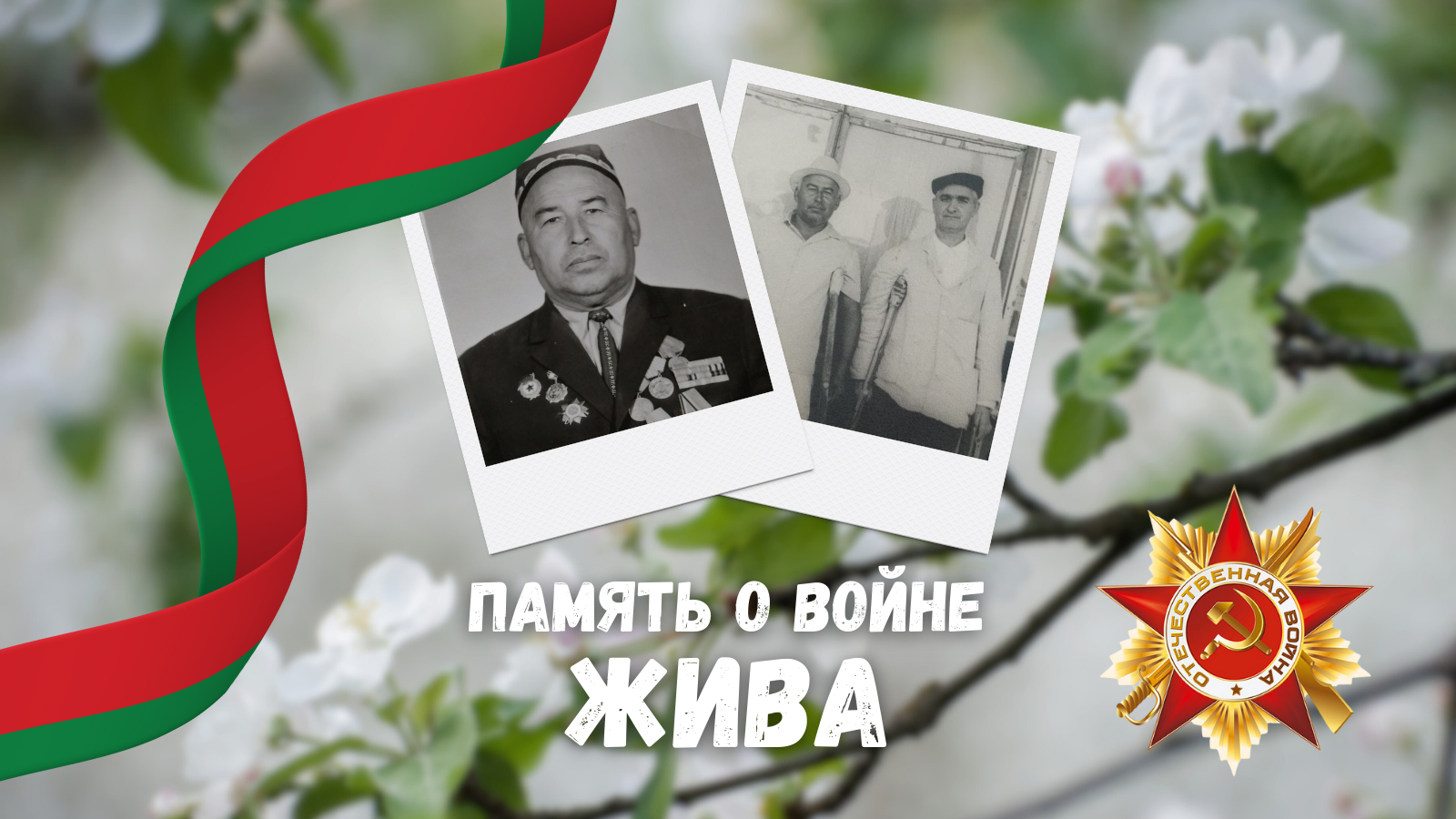 Одна война, одна Победа