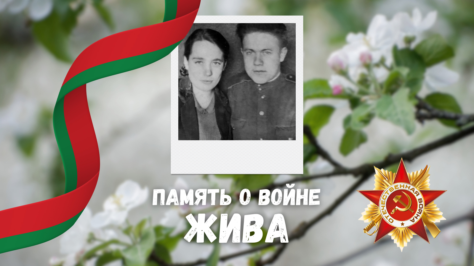 Мы память о прошлом бережно храним