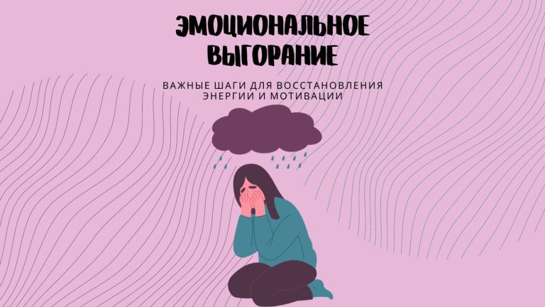 Как справиться с выгоранием