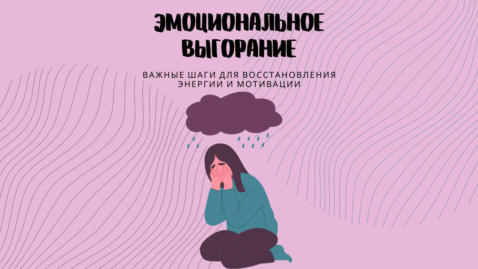 Как справиться с выгоранием