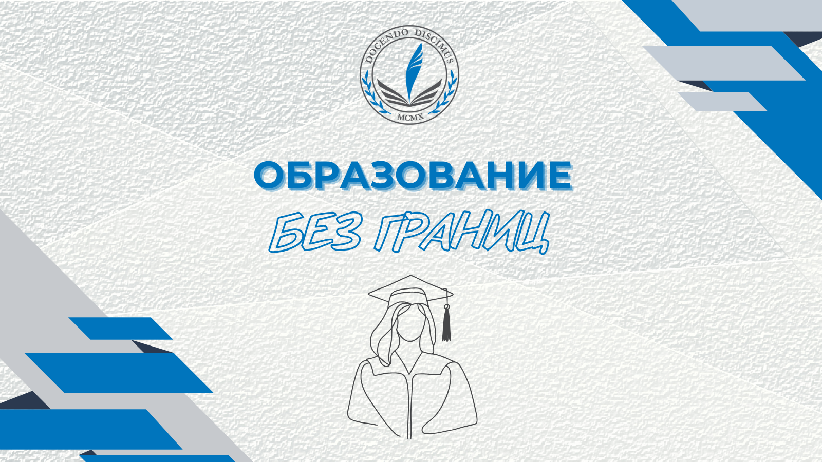 Образование без границ