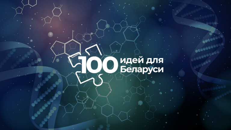Машеровцы – финалисты конкурса «100 идей для Беларуси»