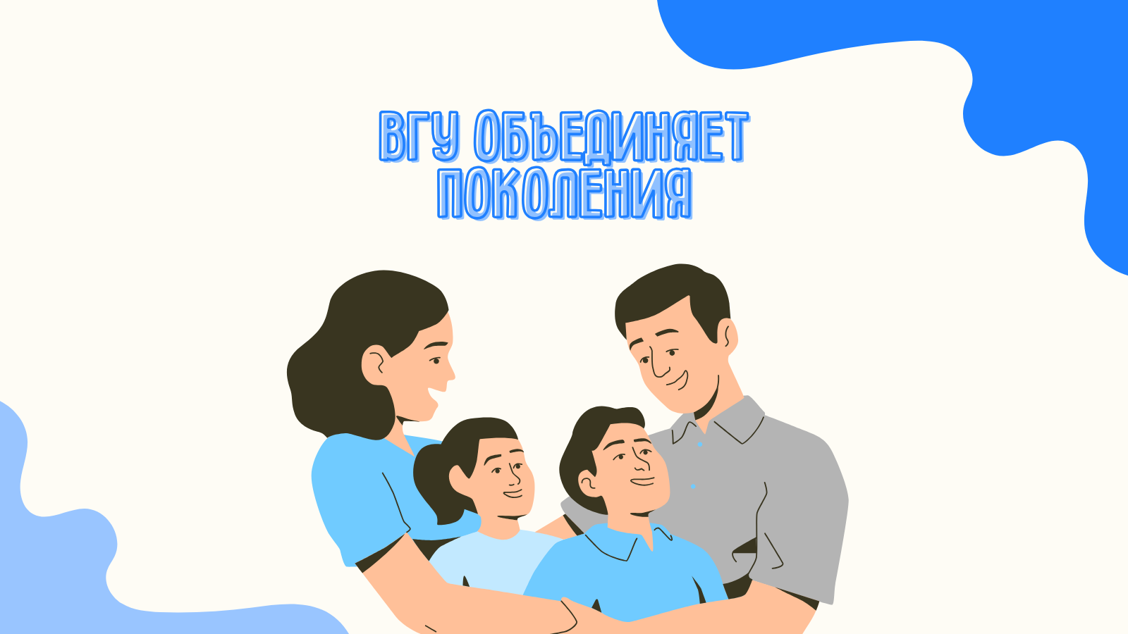 ВГУ объединяет поколения